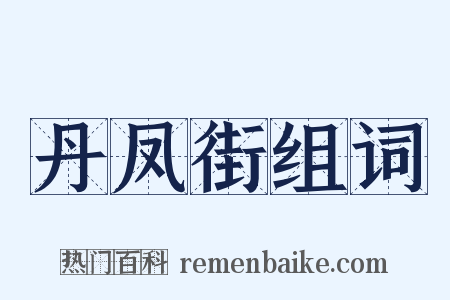 丹凤街组词是什么意思的图片